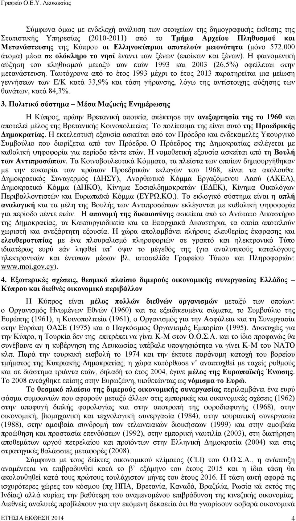 Ταυτόχρονα από το έτος 1993 μέχρι το έτος 2013 παρατηρείται μια μείωση γεννήσεων των Ε/Κ κατά 33