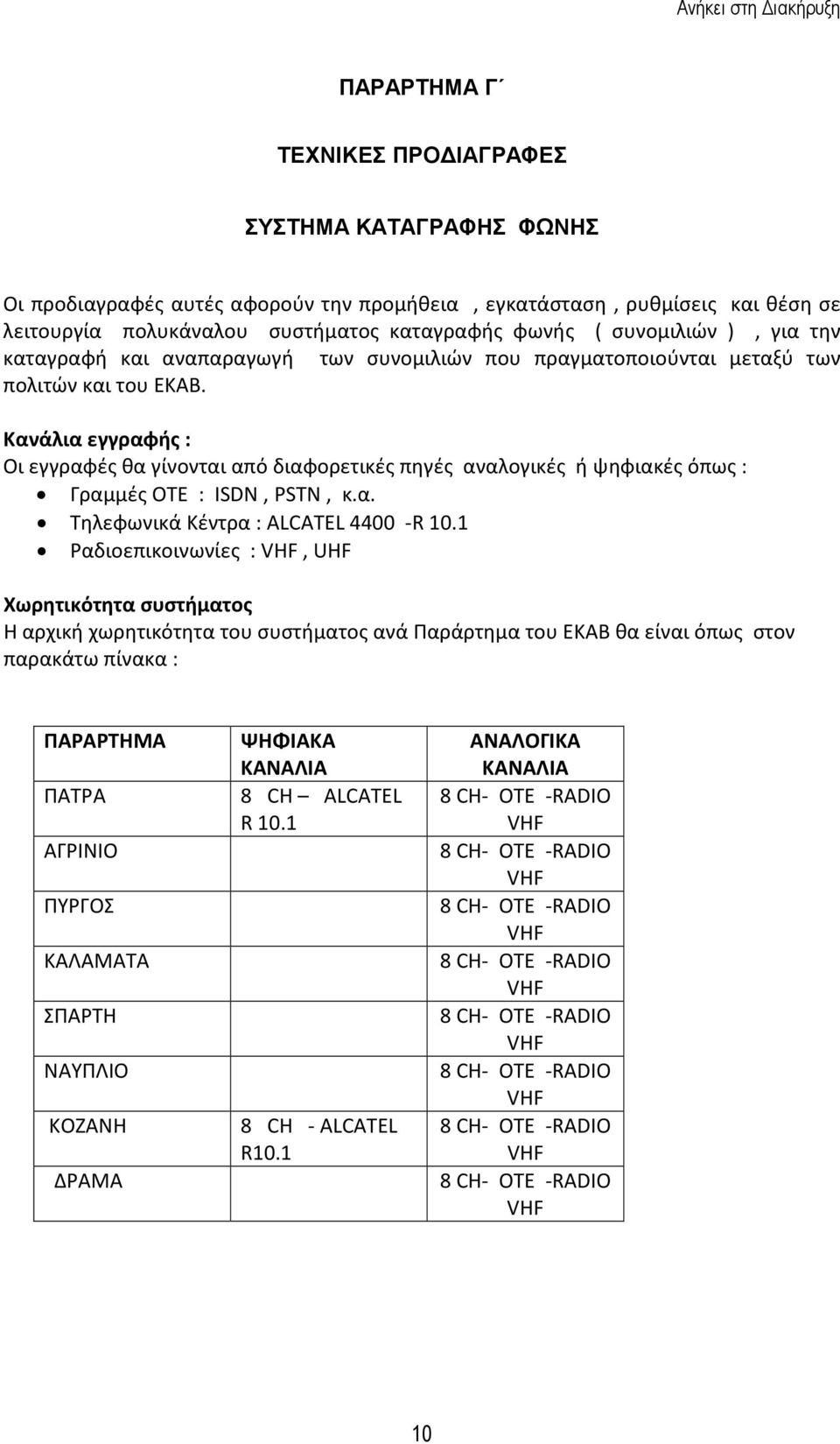 Κανάλια εγγραφής : Οι εγγραφές θα γίνονται από διαφορετικές πηγές αναλογικές ή ψηφιακές όπως : Γραμμές ΟΤΕ : ISDN, PSTN, κ.α. Τηλεφωνικά Κέντρα : ALCATEL 4400 -R 10.