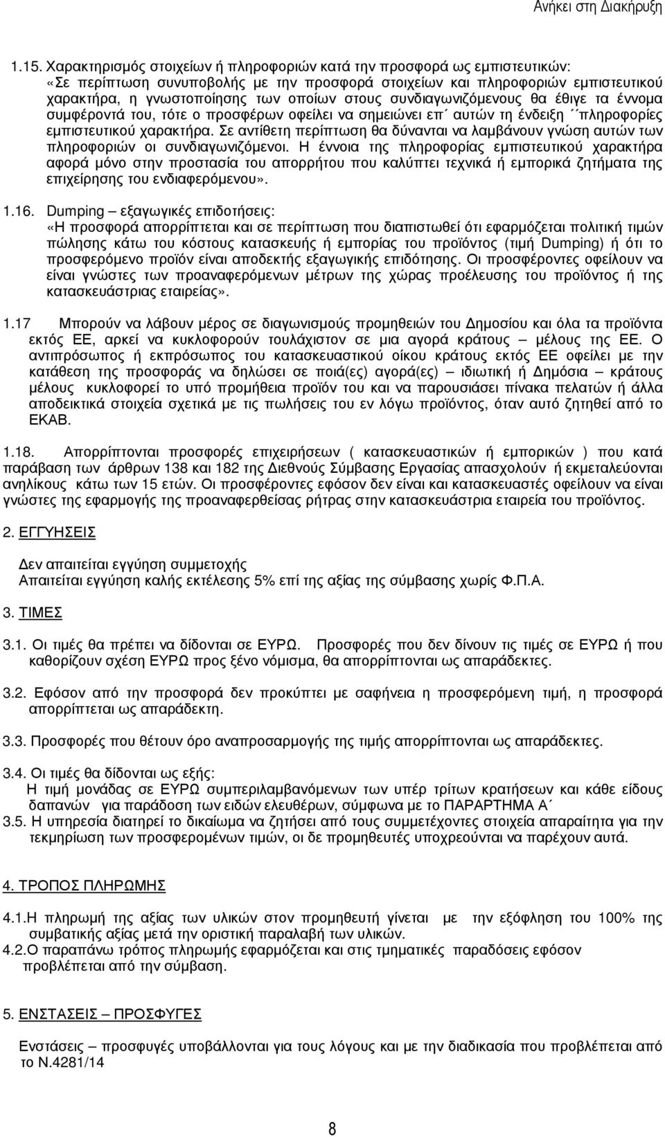 Σε αντίθετη περίπτωση θα δύνανται να λαµβάνουν γνώση αυτών των πληροφοριών οι συνδιαγωνιζόµενοι.