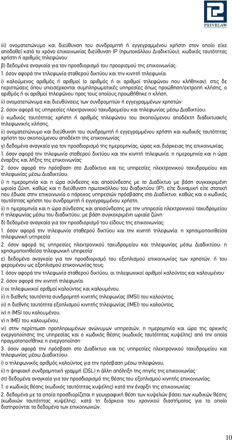 όσον αφορά την τηλεφωνία σταθερού δικτύου και την κινητή τηλεφωνία: i) καλούμενος αριθμός ή αριθμοί (ο αριθμός ή οι αριθμοί τηλεφώνου που κλήθηκαν), στις δε περιπτώσεις όπου υπεισέρχονται