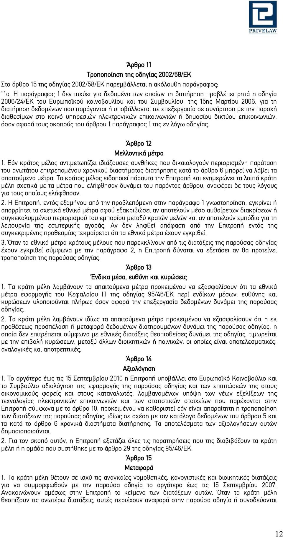 παράγονται ή υποβάλλονται σε επεξεργασία σε συνάρτηση με την παροχή διαθεσίμων στο κοινό υπηρεσιών ηλεκτρονικών επικοινωνιών ή δημοσίου δικτύου επικοινωνιών, όσον αφορά τους σκοπούς του άρθρου 1