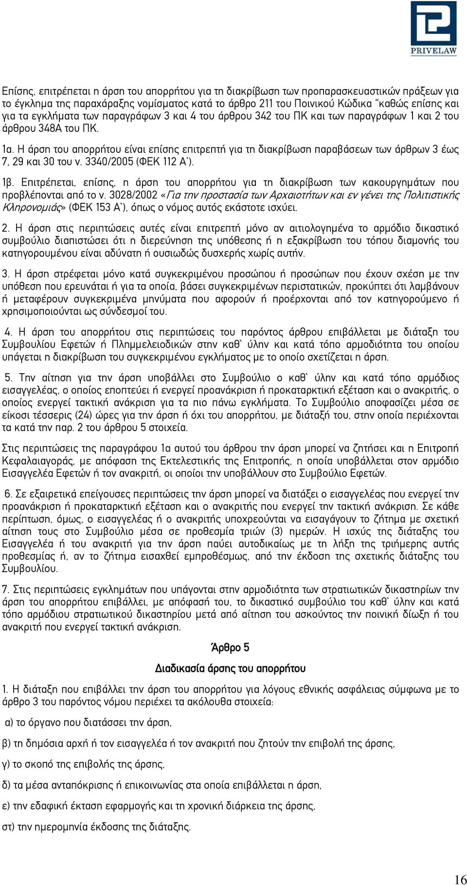 Η άρση του απορρήτου είναι επίσης επιτρεπτή για τη διακρίβωση παραβάσεων των άρθρων 3 έως 7, 29 και 30 του ν. 3340/2005 (ΦΕΚ 112 Α ). 1β.