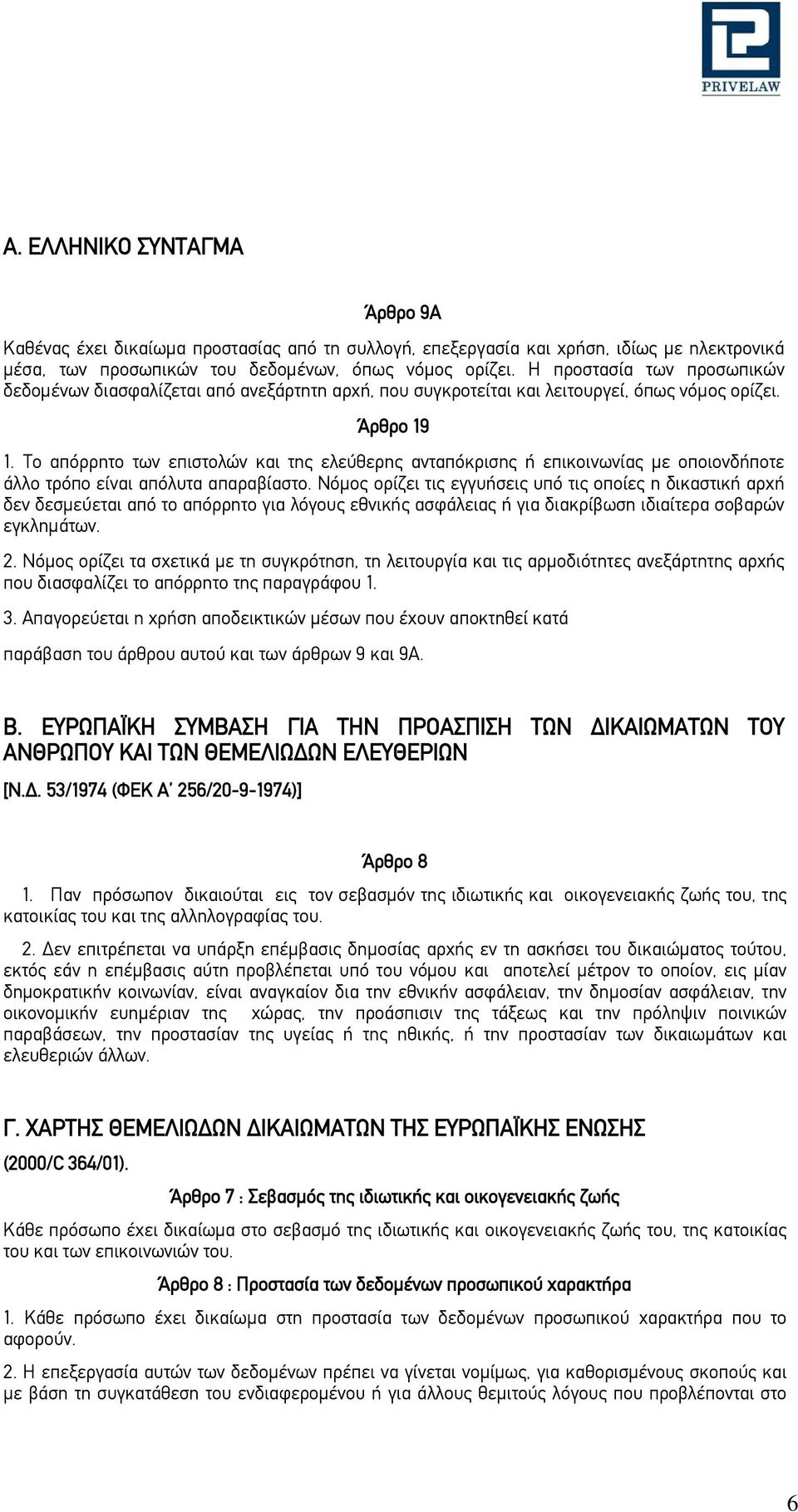 Το απόρρητο των επιστολών και της ελεύθερης ανταπόκρισης ή επικοινωνίας με οποιονδήποτε άλλο τρόπο είναι απόλυτα απαραβίαστο.