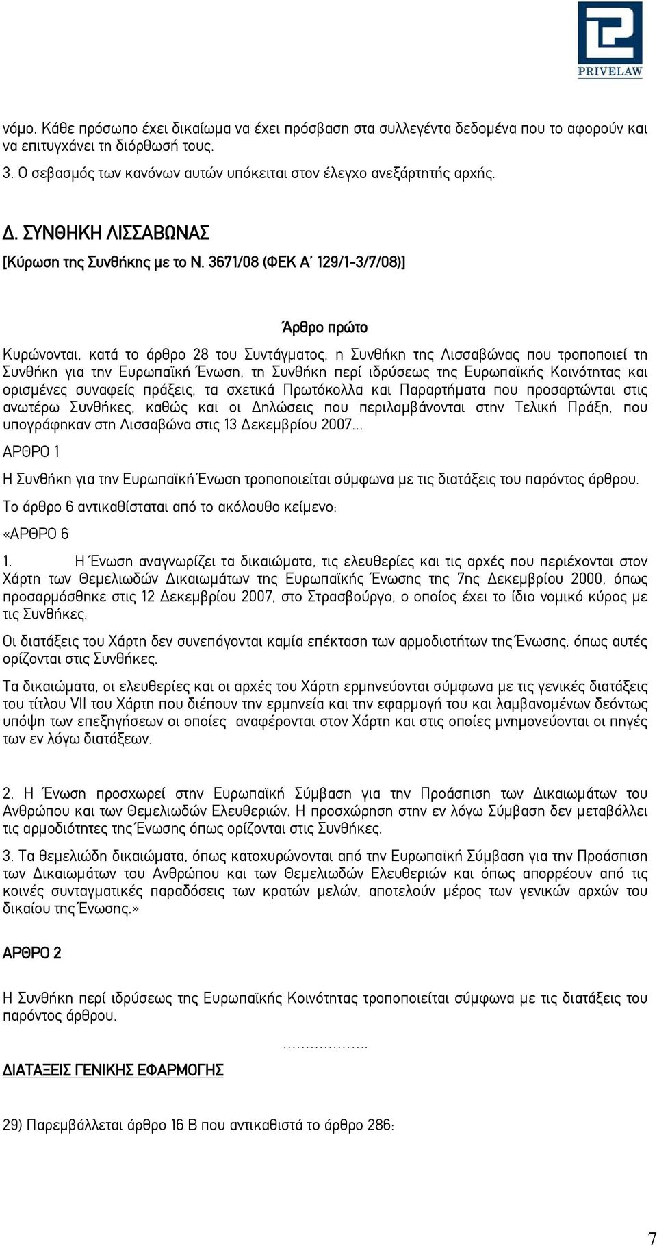 3671/08 (ΦΕΚ Α 129/1-3/7/08)] Άρθρο πρώτο Κυρώνονται, κατά το άρθρο 28 του Συντάγματος, η Συνθήκη της Λισσαβώνας που τροποποιεί τη Συνθήκη για την Ευρωπαϊκή Ένωση, τη Συνθήκη περί ιδρύσεως της