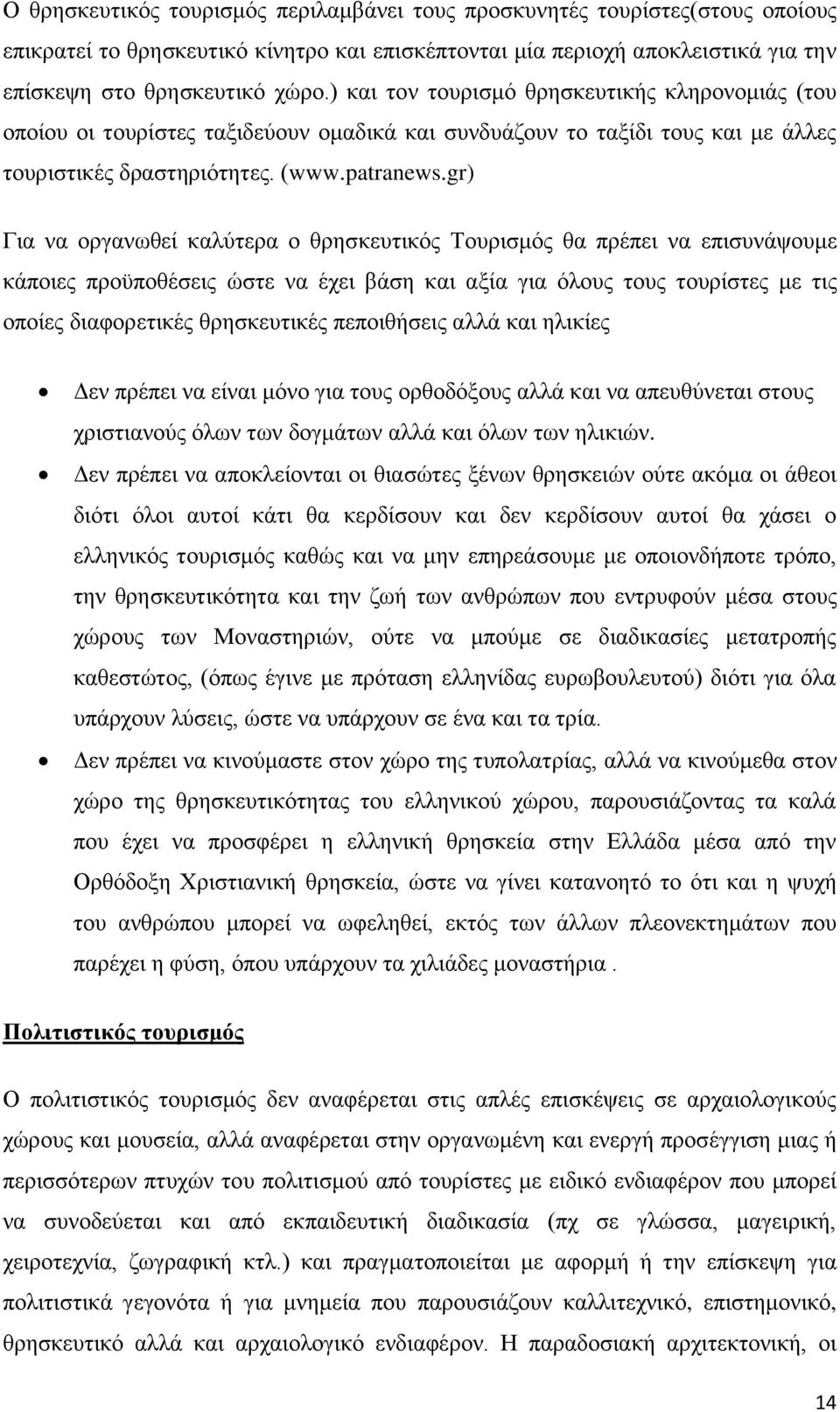 gr) Για να οργανωθεί καλύτερα ο θρησκευτικός Τουρισμός θα πρέπει να επισυνάψουμε κάποιες προϋποθέσεις ώστε να έχει βάση και αξία για όλους τους τουρίστες με τις οποίες διαφορετικές θρησκευτικές