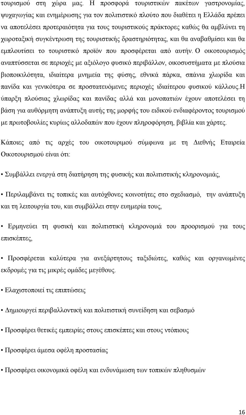 αμβλύνει τη χωροταξική συγκέντρωση της τουριστικής δραστηριότητας, και θα αναβαθμίσει και θα εμπλουτίσει το τουριστικό προϊόν που προσφέρεται από αυτήν.