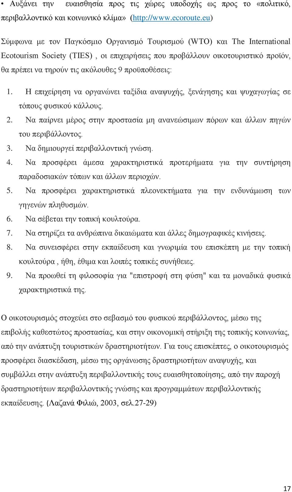 προϋποθέσεις: 1. Η επιχείρηση να οργανώνει ταξίδια αναψυχής, ξενάγησης και ψυχαγωγίας σε τόπους φυσικού κάλλους. 2.