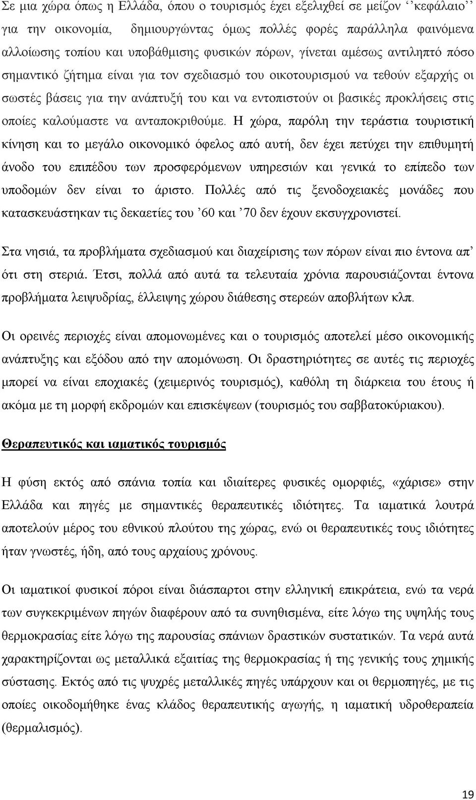 καλούμαστε να ανταποκριθούμε.