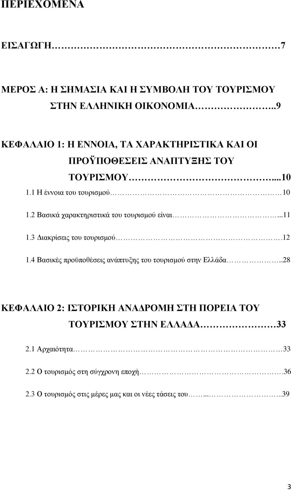 2 Βασικά χαρακτηριστικά του τουρισμού είναι...11 1.3 Διακρίσεις του τουρισμού.12 1.