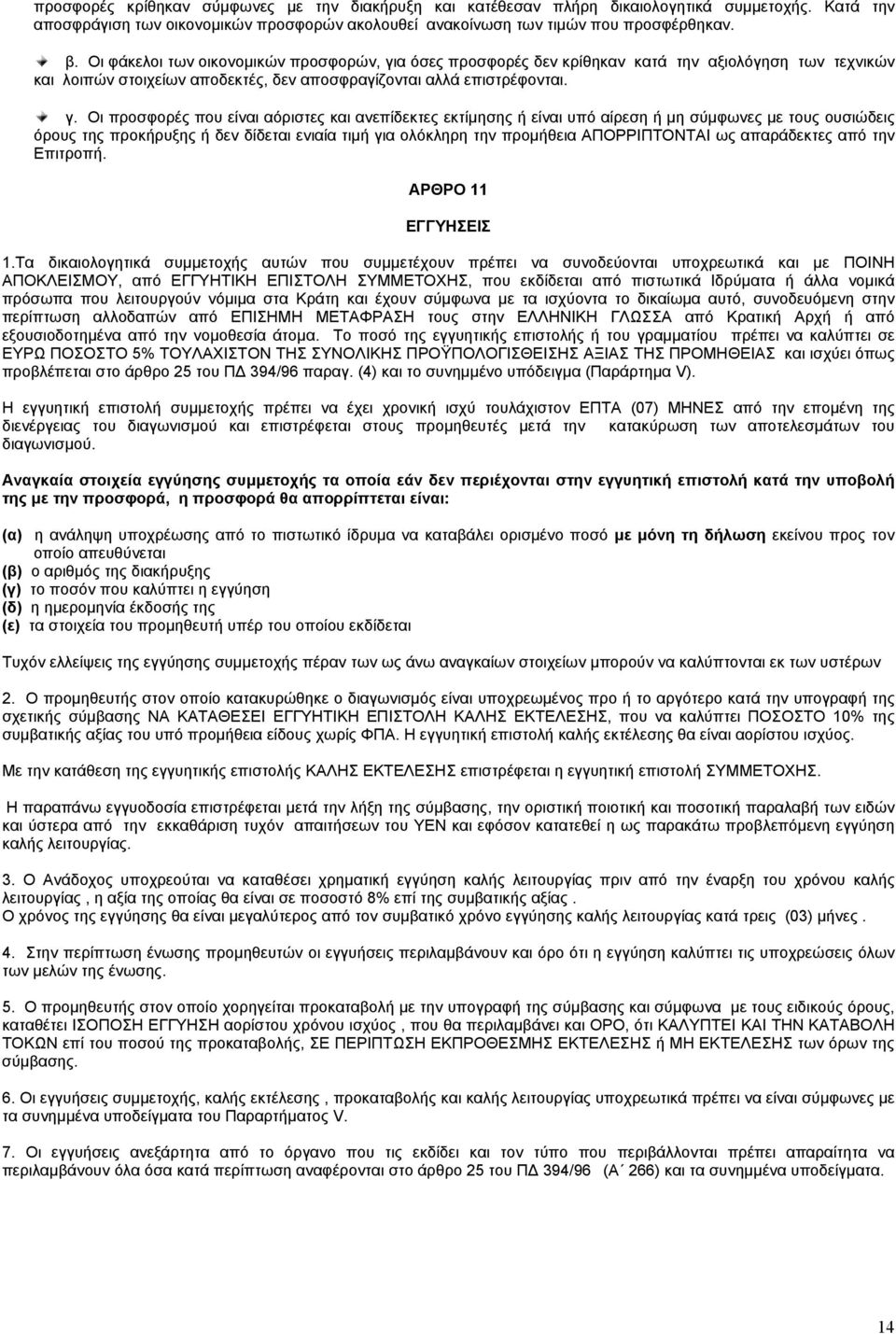 α όσες προσφορές δεν κρίθηκαν κατά την αξιολόγηση των τεχνικών και λοιπών στοιχείων αποδεκτές, δεν αποσφραγίζονται αλλά επιστρέφονται. γ.