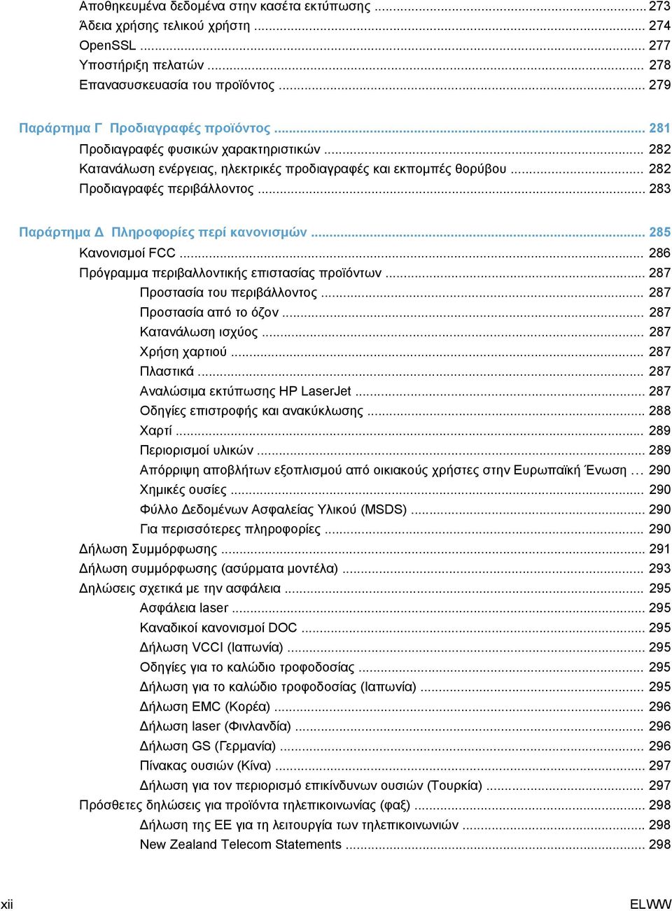 .. 285 Κανονισμοί FCC... 286 Πρόγραμμα περιβαλλοντικής επιστασίας προϊόντων... 287 Προστασία του περιβάλλοντος... 287 Προστασία από το όζον... 287 Κατανάλωση ισχύος... 287 Χρήση χαρτιού... 287 Πλαστικά.