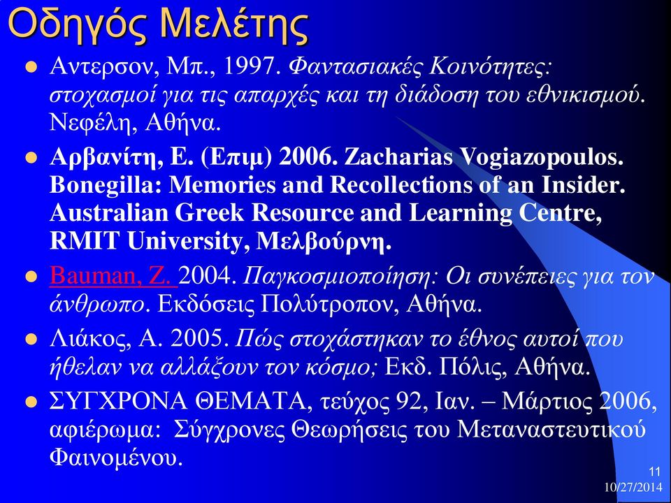 Australian Greek Resource and Learning Centre, RMIT University, Μελβούρνη. Bauman, Z. 2004. Παγκοσμιοποίηση: Οι συνέπειες για τον άνθρωπο.