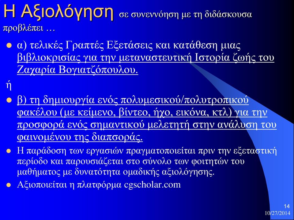 ή β) τη δημιουργία ενός πολυμεσικού/πολυτροπικού φακέλου (με κείμενο, βίντεο, ήχο, εικόνα, κτλ) για την προσφορά ενός σημαντικού μελετητή