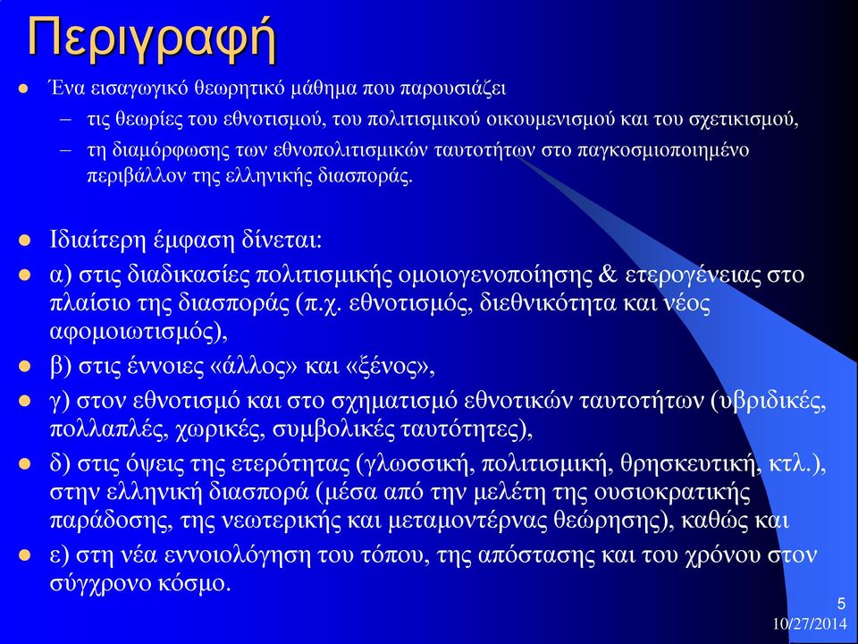 εθνοτισμός, διεθνικότητα και νέος αφομοιωτισμός), β) στις έννοιες «άλλος» και «ξένος», γ) στον εθνοτισμό και στο σχηματισμό εθνοτικών ταυτοτήτων (υβριδικές, πολλαπλές, χωρικές, συμβολικές