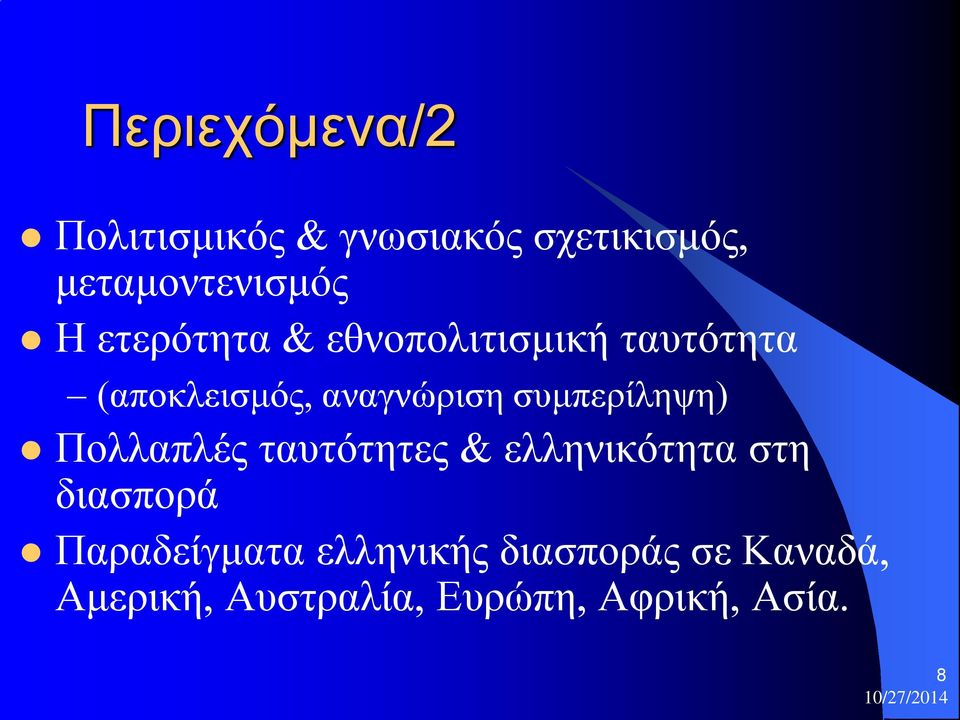 συμπερίληψη) Πολλαπλές ταυτότητες & ελληνικότητα στη διασπορά