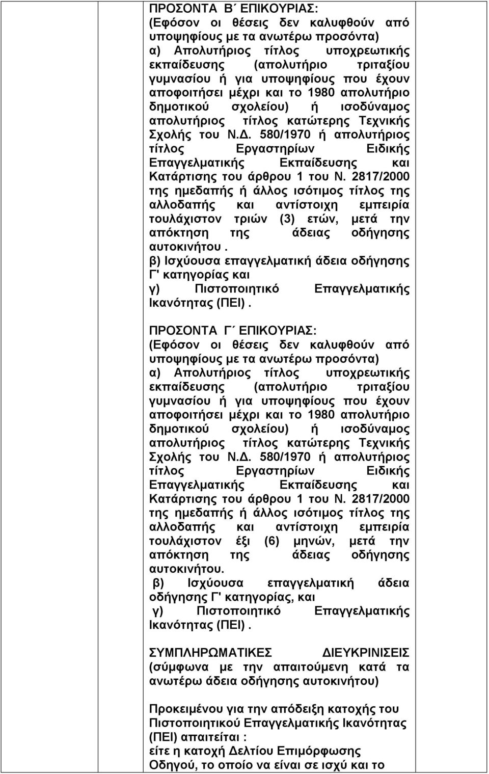 2817/2000 της ημεδαπής ή άλλος ισότιμος τίτλος της αλλοδαπής και αντίστοιχη εμπειρία τουλάχιστον τριών (3) ετών, μετά την απόκτηση της άδειας οδήγησης αυτοκινήτου.