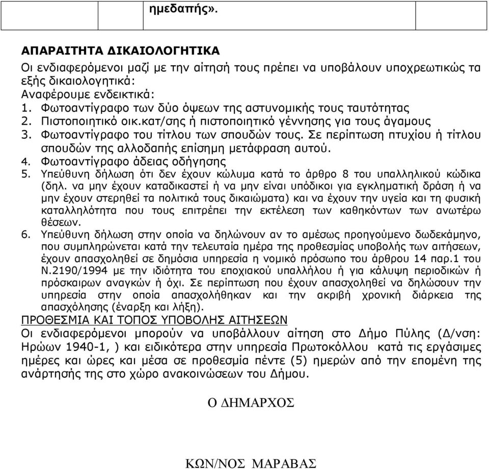 Σε περίπτωση πτυχίου ή τίτλου σπουδών της αλλοδαπής επίσημη μετάφραση αυτού. 4. Φωτοαντίγραφο άδειας οδήγησης 5. Υπεύθυνη δήλωση ότι δεν έχουν κώλυμα κατά το άρθρο 8 του υπαλληλικού κώδικα (δηλ.