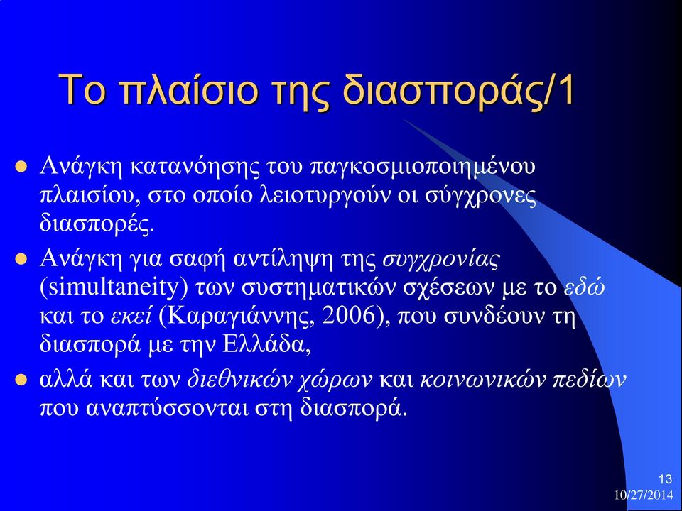 Ανάγκη για σαφή αντίληψη της συγχρονίας (simultaneity) των συστηματικών σχέσεων με το εδώ