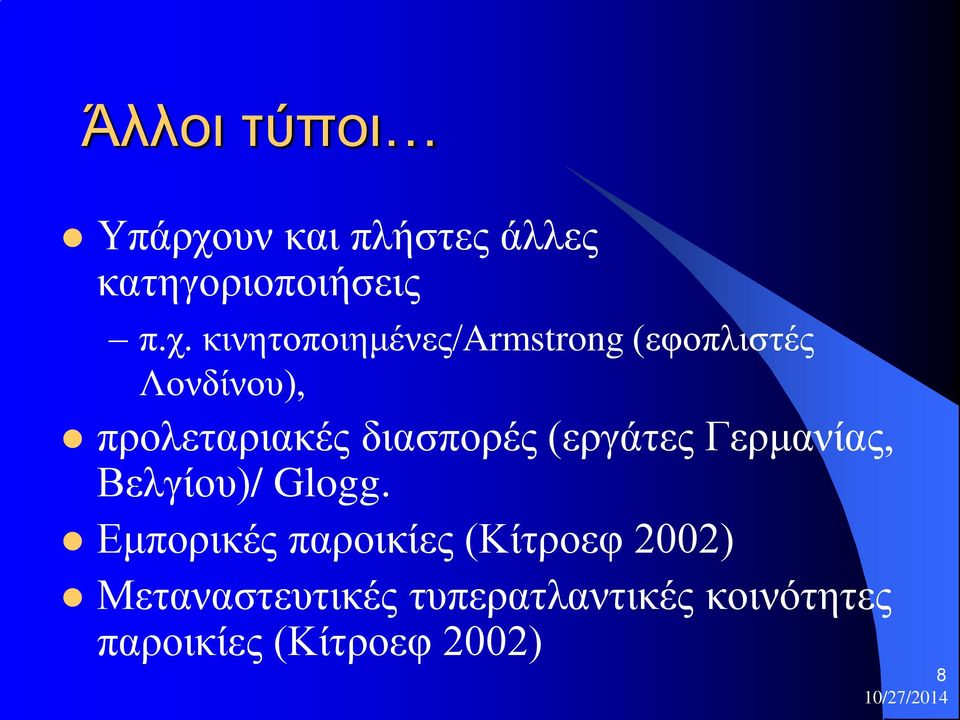 κινητοποιημένες/armstrong (εφοπλιστές Λονδίνου), προλεταριακές