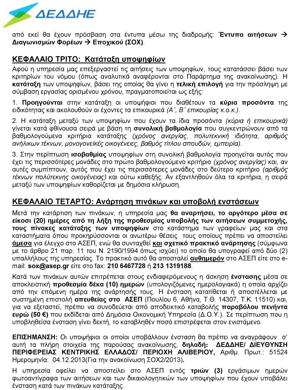 ανακοίνωσης). Η κατάταξη των υποψηφίων, βάσει της οποίας θα γίνει η τελική επιλογή για την πρόσληψη με σύμβαση εργασίας ορισμένου χρόνου, πραγματοποιείται ως εξής: 1.