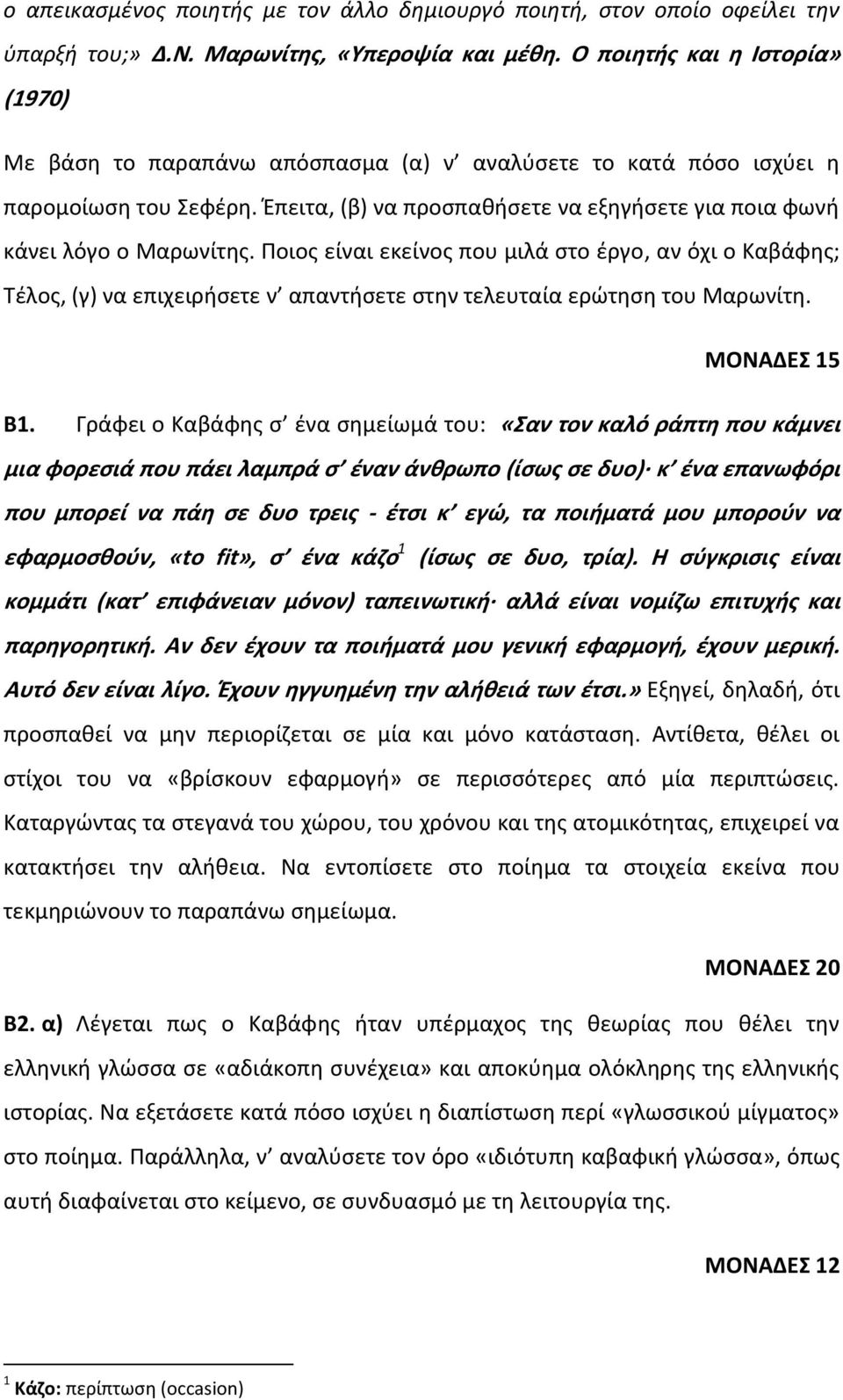 Έπειτα, (β) να προσπαθήσετε να εξηγήσετε για ποια φωνή κάνει λόγο ο Μαρωνίτης.