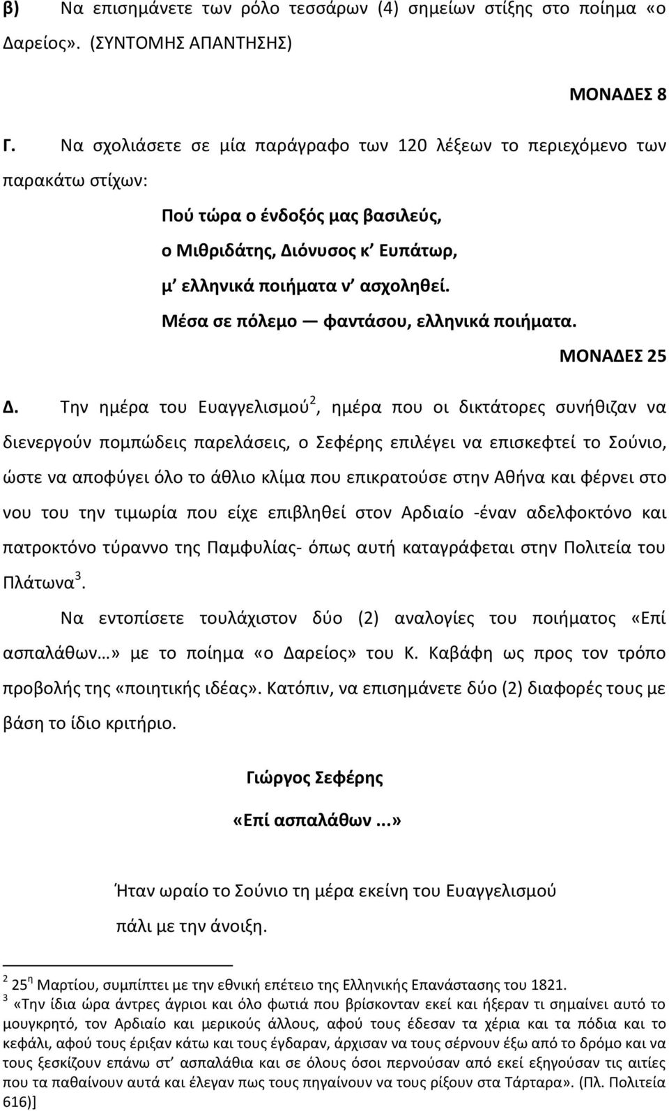 Μέσα σε πόλεμο φαντάσου, ελληνικά ποιήματα. ΜΟΝΑΔΕΣ 25 Δ.