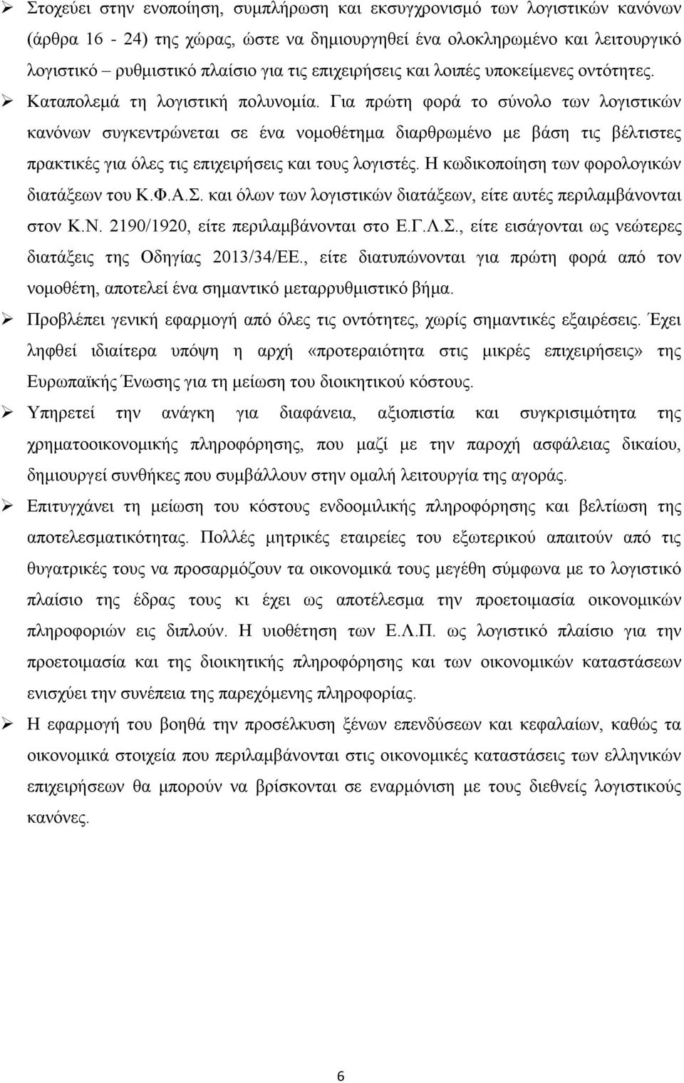 Για πρώτη φορά το σύνολο των λογιστικών κανόνων συγκεντρώνεται σε ένα νομοθέτημα διαρθρωμένο με βάση τις βέλτιστες πρακτικές για όλες τις επιχειρήσεις και τους λογιστές.