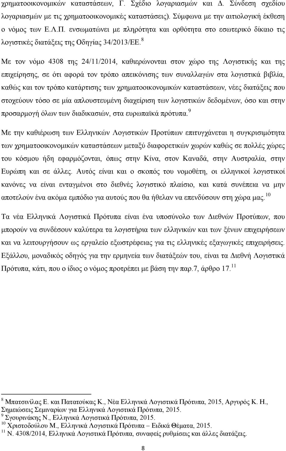 8 Με τον νόμο 4308 της 24/11/2014, καθιερώνονται στον χώρο της Λογιστικής και της επιχείρησης, σε ότι αφορά τον τρόπο απεικόνισης των συναλλαγών στα λογιστικά βιβλία, καθώς και τον τρόπο κατάρτισης