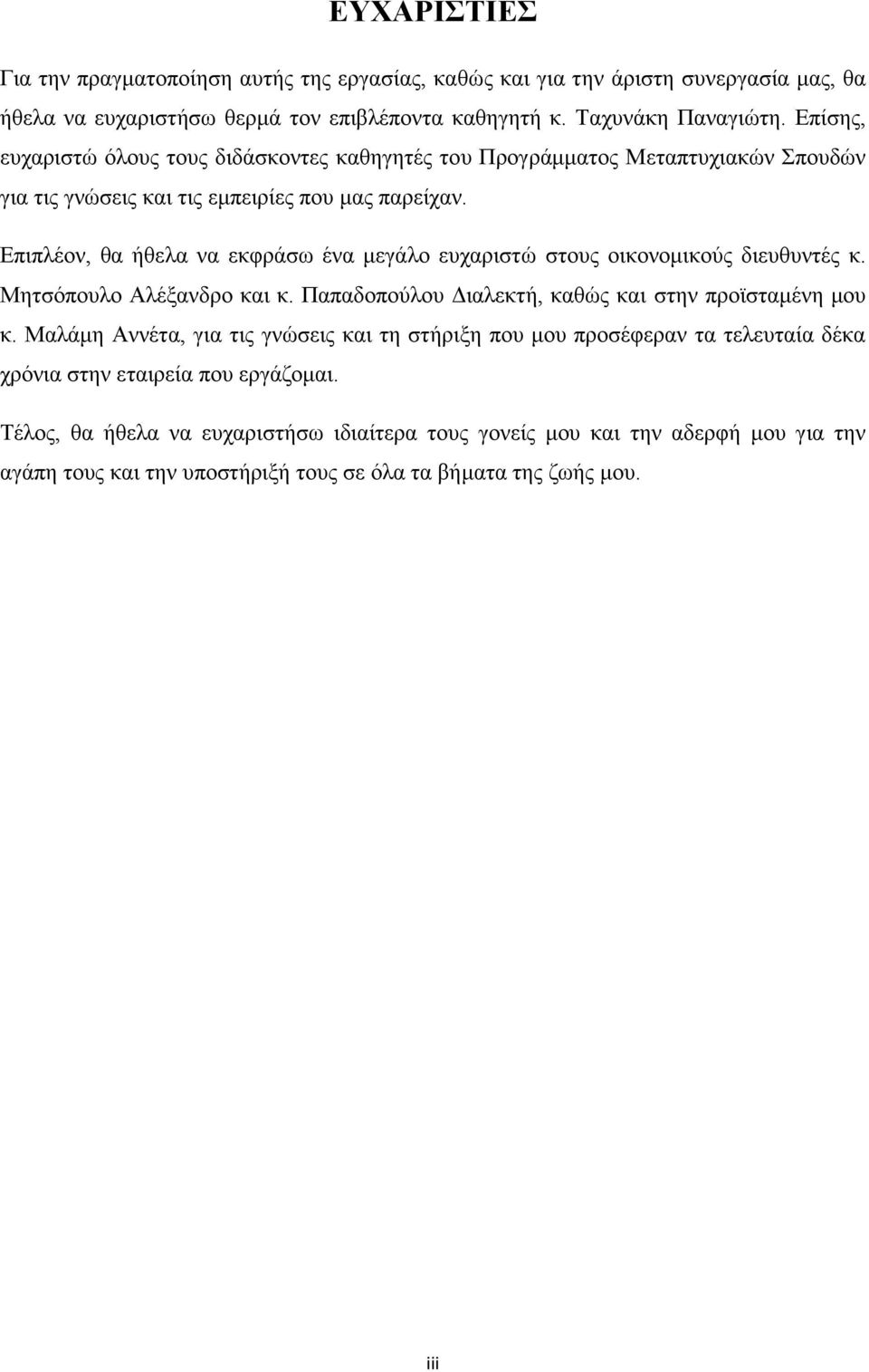 Επιπλέον, θα ήθελα να εκφράσω ένα μεγάλο ευχαριστώ στους οικονομικούς διευθυντές κ. Μητσόπουλο Αλέξανδρο και κ. Παπαδοπούλου Διαλεκτή, καθώς και στην προϊσταμένη μου κ.