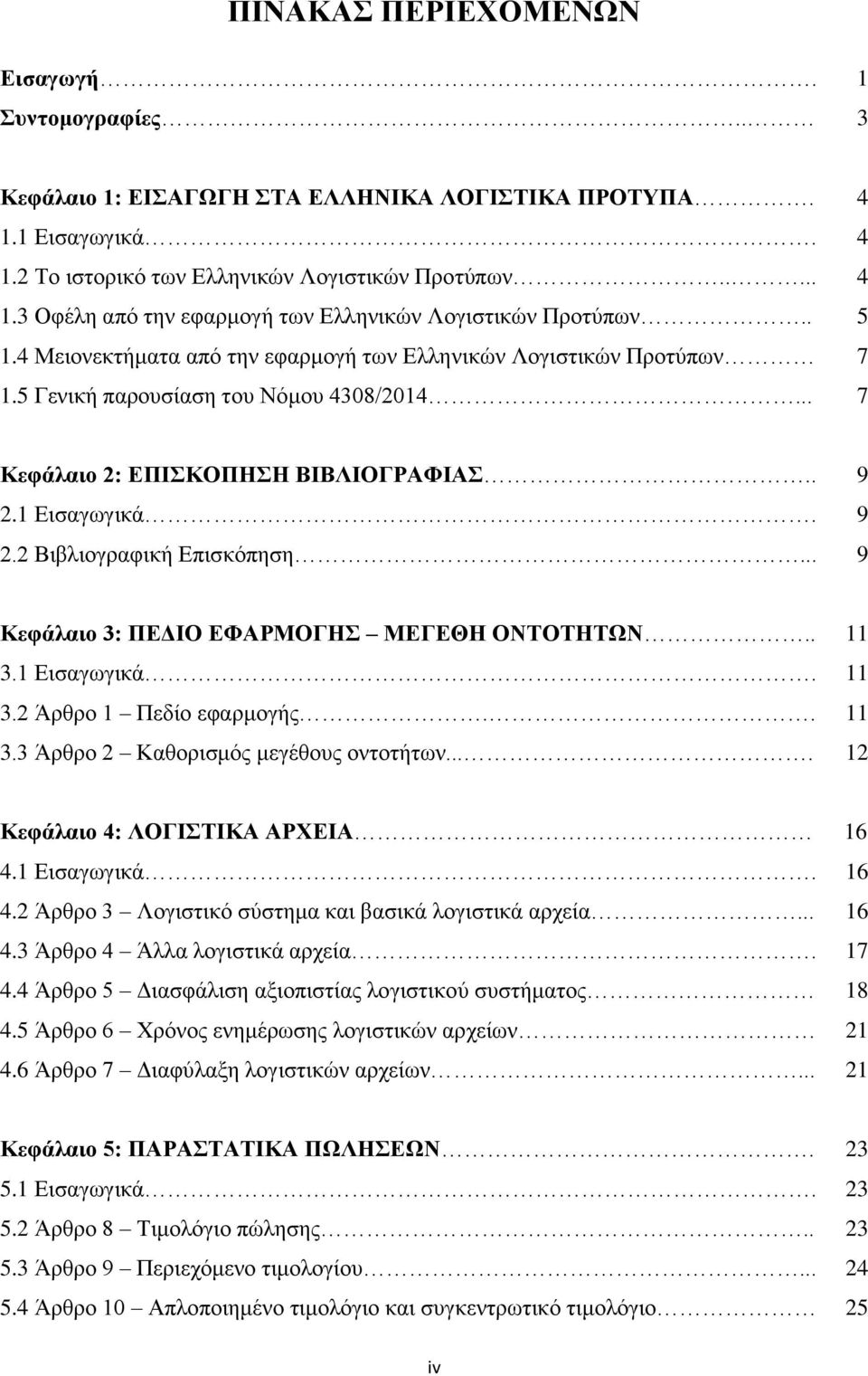 .. 9 9 9 Κεφάλαιο 3: ΠΕΔΙΟ ΕΦΑΡΜΟΓΗΣ ΜΕΓΕΘΗ ΟΝΤΟΤΗΤΩΝ.. 3.1 Εισαγωγικά. 3.2 Άρθρο 1 Πεδίο εφαρμογής.. 3.3 Άρθρο 2 Καθορισμός μεγέθους οντοτήτων.... 11 11 11 12 Κεφάλαιο 4: ΛΟΓΙΣΤΙΚΑ ΑΡΧΕΙΑ 4.