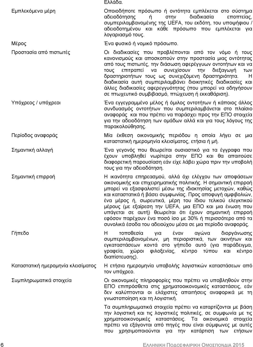 εμπλέκεται για λογαριασμό τους. Ένα φυσικό ή νομικό πρόσωπο.