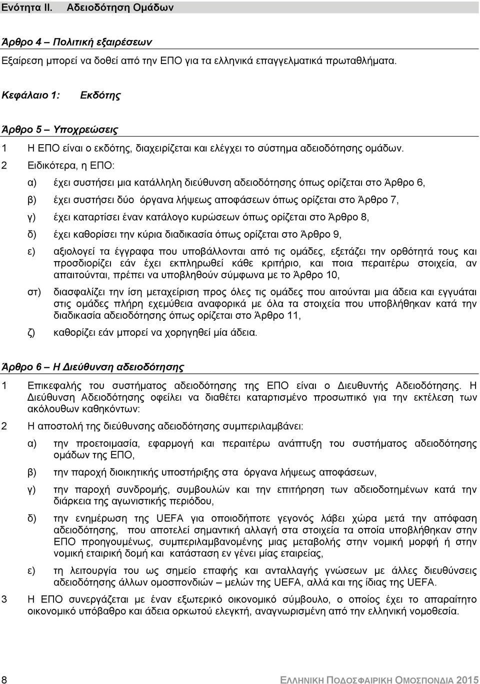 2 Ειδικότερα, η ΕΠΟ: α) έχει συστήσει μια κατάλληλη διεύθυνση αδειοδότησης όπως ορίζεται στο Άρθρο 6, β) έχει συστήσει δύο όργανα λήψεως αποφάσεων όπως ορίζεται στο Άρθρο 7, γ) έχει καταρτίσει έναν