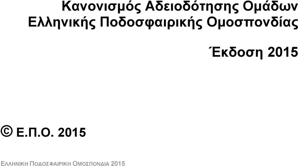 Ομοσπονδίας Έκδοση 2015 Ε.Π.Ο.