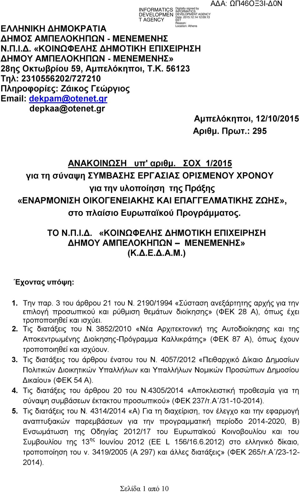 ΣΟΧ 1/2015 για τη σύναψη ΣΥΜΒΑΣΗΣ ΕΡΓΑΣΙΑΣ ΟΡΙΣΜΕΝΟΥ ΧΡΟΝΟΥ για την υλοποίηση της Πράξης «ΕΝΑΡΜΟΝΙΣΗ ΟΙΚΟΓΕΝΕΙΑΚΗΣ ΚΑΙ ΕΠΑΓΓΕΛΜΑΤΙΚΗΣ ΖΩΗΣ», στο πλαίσιο Ευρωπαϊκού Προγράμματος. TO N.Π.Ι.Δ.