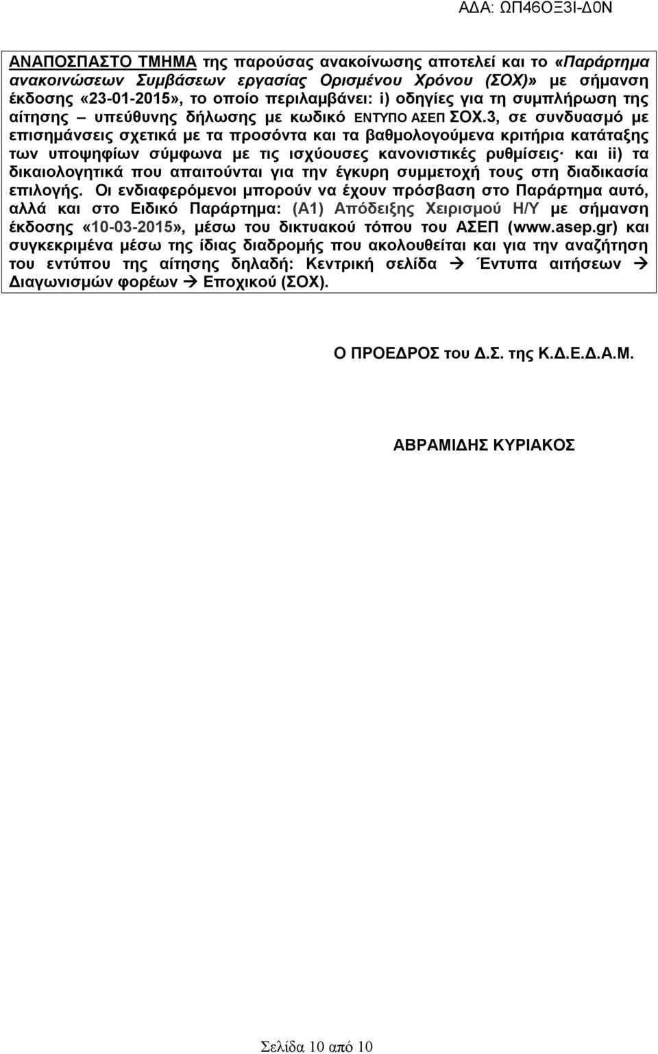 3, σε συνδυασμό με επισημάνσεις σχετικά με τα προσόντα και τα βαθμολογούμενα κριτήρια κατάταξης των υποψηφίων σύμφωνα με τις ισχύουσες κανονιστικές ρυθμίσεις και ii) τα δικαιολογητικά που απαιτούνται