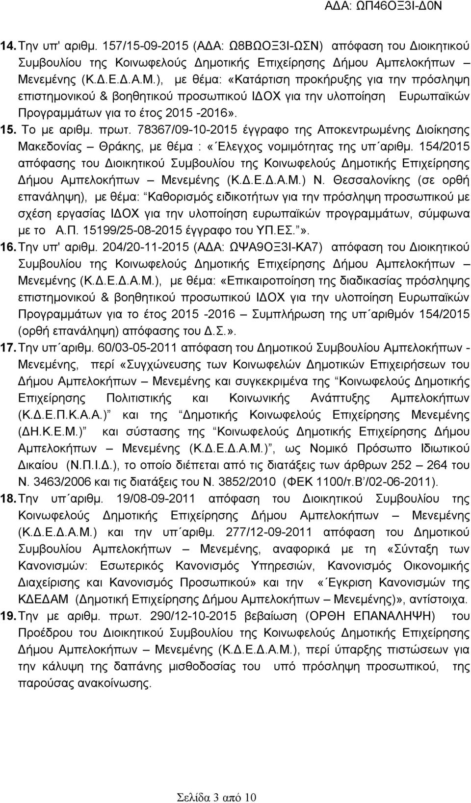 πρωτ. 78367/09-10-2015 έγγραφο της Αποκεντρωμένης Διοίκησης Μακεδονίας Θράκης, με θέμα : «Ελεγχος νομιμότητας της υπ αριθμ.