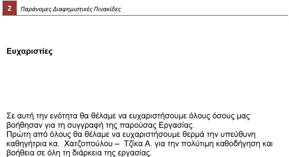 Πρώτη από όλους θα θέλαμε να ευχαριστήσουμε θερμά την υπεύθυνη καθηγήτρια κα.