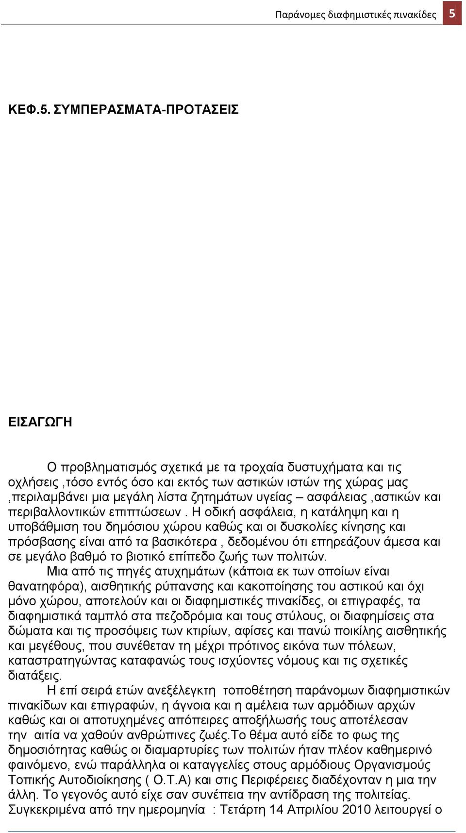 ΣΥΜΠΕΡΑΣΜΑΤΑ-ΠΡΟΤΑΣΕΙΣ ΕΙΣΑΓΩΓΗ Ο προβληματισμός σχετικά με τα τροχαία δυστυχήματα και τις οχλήσεις,τόσο εντός όσο και εκτός των αστικών ιστών της χώρας μας,περιλαμβάνει μια μεγάλη λίστα ζητημάτων