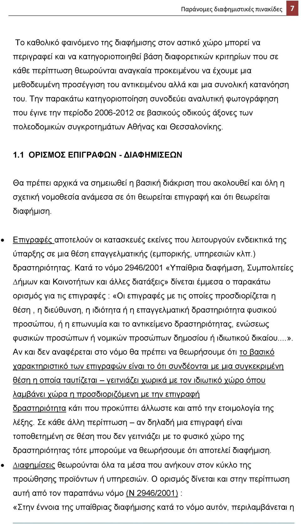 Την παρακάτω κατηγοριοποίηση συνοδεύει αναλυτική φωτογράφηση που έγινε την περίοδο 2006-2012 σε βασικούς οδικούς άξονες των πολεοδοµικών συγκροτημάτων Αθήνας και Θεσσαλονίκης. 1.