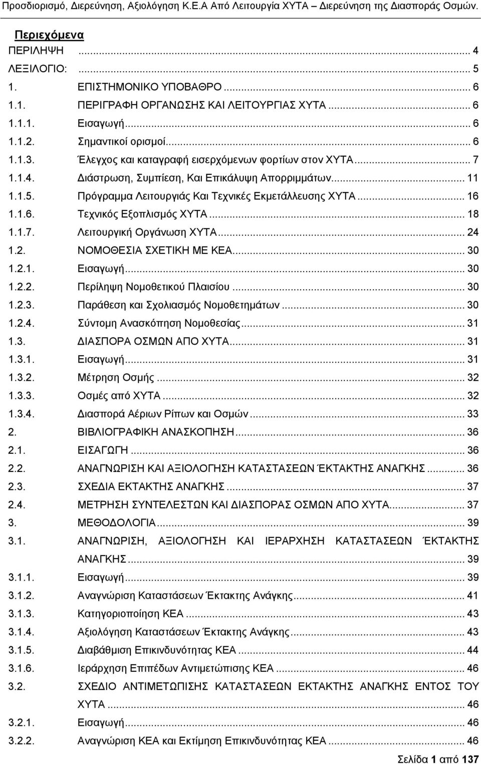 1.1.6. Τεχνικός Εξοπλισμός ΧΥΤΑ... 18 1.1.7. Λειτουργική Οργάνωση ΧΥΤΑ... 24 1.2. ΝΟΜΟΘΕΣΙΑ ΣΧΕΤΙΚΗ ΜΕ ΚΕΑ... 30 1.2.1. Εισαγωγή... 30 1.2.2. Περίληψη Νομοθετικού Πλαισίου... 30 1.2.3. Παράθεση και Σχολιασμός Νομοθετημάτων.