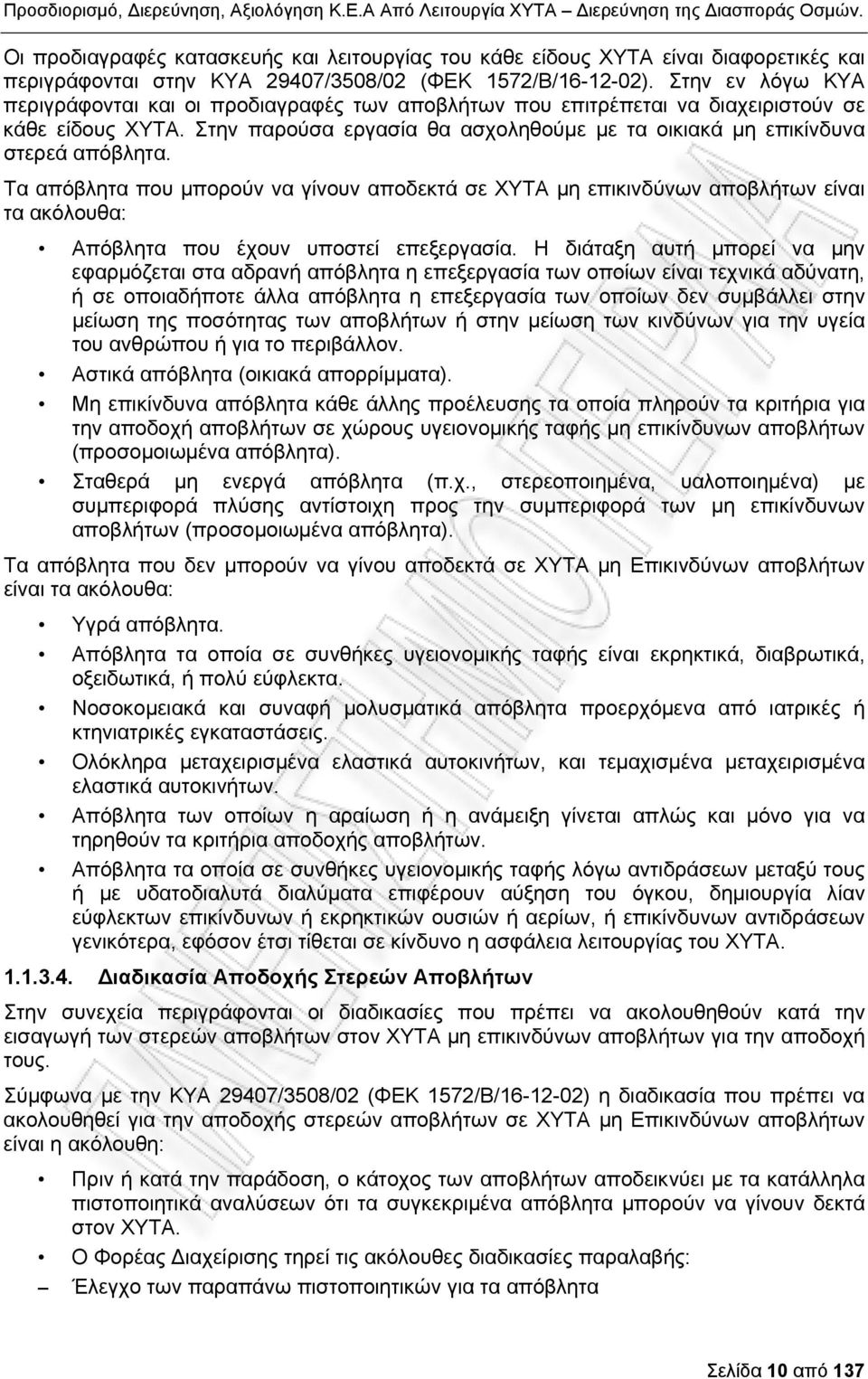 Τα απόβλητα που μπορούν να γίνουν αποδεκτά σε ΧΥΤΑ μη επικινδύνων αποβλήτων είναι τα ακόλουθα: Απόβλητα που έχουν υποστεί επεξεργασία.