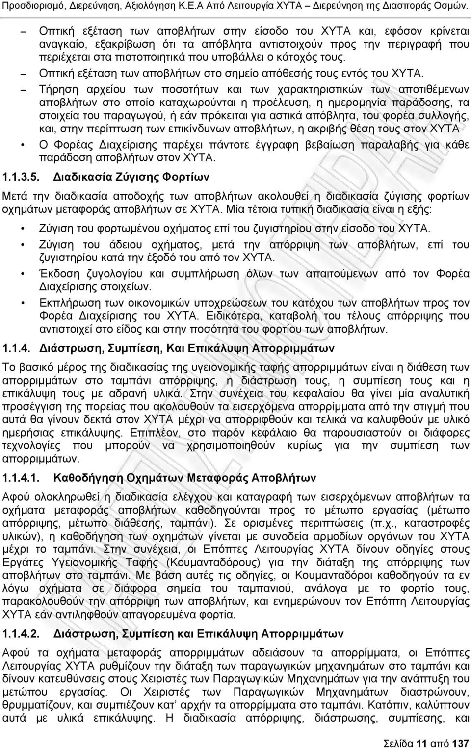 Τήρηση αρχείου των ποσοτήτων και των χαρακτηριστικών των αποτιθέμενων αποβλήτων στο οποίο καταχωρούνται η προέλευση, η ημερομηνία παράδοσης, τα στοιχεία του παραγωγού, ή εάν πρόκειται για αστικά