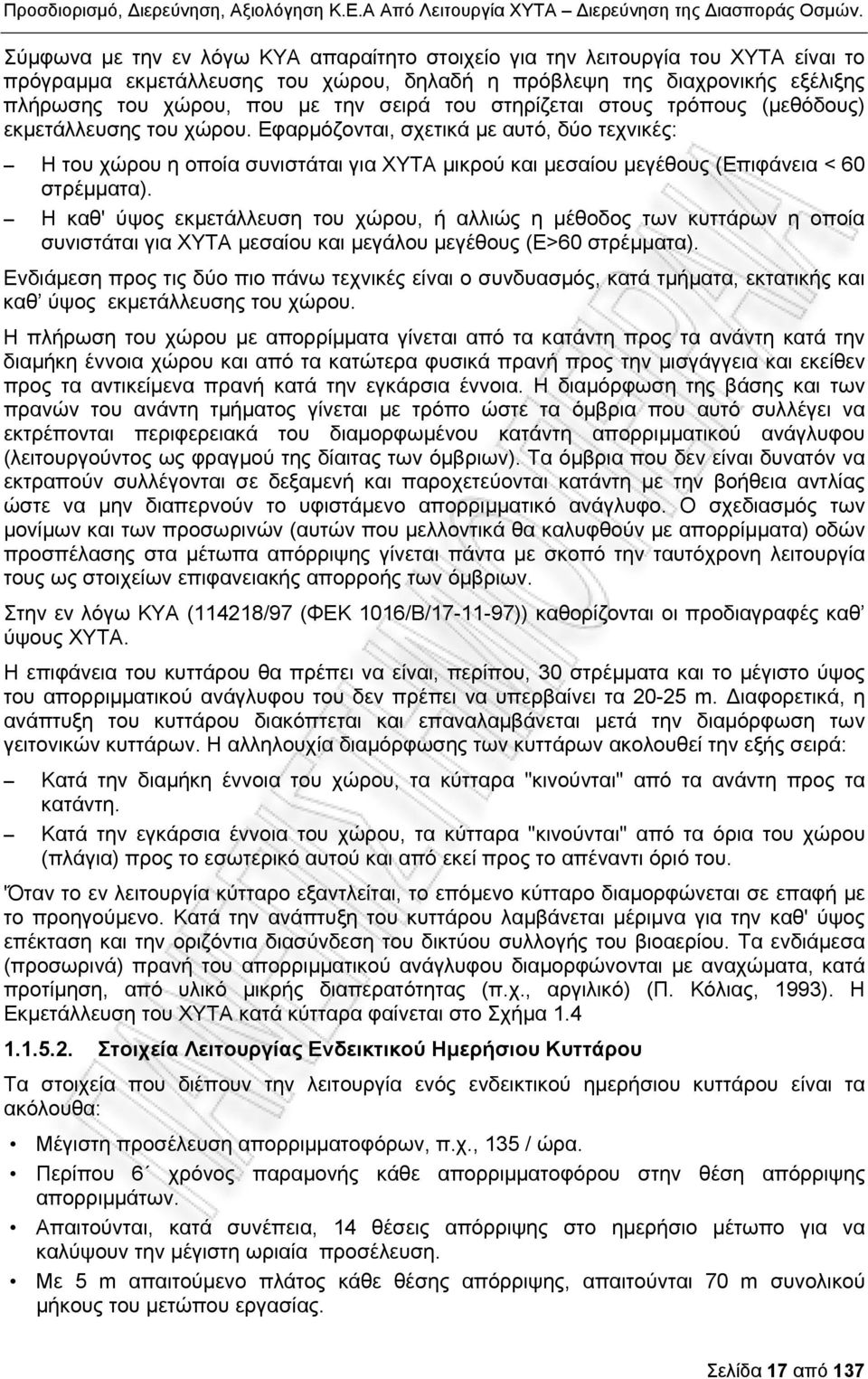 Εφαρμόζονται, σχετικά με αυτό, δύο τεχνικές: Η του χώρου η οποία συνιστάται για ΧΥΤΑ μικρού και μεσαίου μεγέθους (Επιφάνεια < 60 στρέμματα).