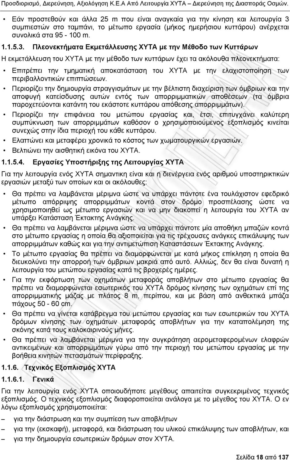 Πλεονεκτήματα Εκμετάλλευσης ΧΥΤΑ με την Μέθοδο των Κυττάρων Η εκμετάλλευση του ΧΥΤΑ με την μέθοδο των κυττάρων έχει τα ακόλουθα πλεονεκτήματα: Επιτρέπει την τμηματική αποκατάσταση του ΧΥΤΑ με την