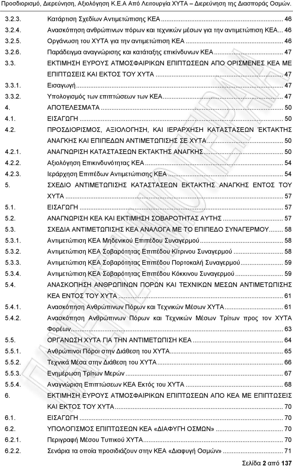 .. 50 4.1. ΕΙΣΑΓΩΓΗ... 50 4.2. ΠΡΟΣΔΙΟΡΙΣΜΟΣ, ΑΞΙΟΛΟΓΗΣΗ, ΚΑΙ ΙΕΡΑΡΧΗΣΗ ΚΑΤΑΣΤΑΣΕΩΝ ΈΚΤΑΚΤΗΣ ΑΝΑΓΚΗΣ ΚΑΙ ΕΠΙΠΕΔΩΝ ΑΝΤΙΜΕΤΩΠΙΣΗΣ ΣΕ ΧΥΤΑ... 50 4.2.1. ΑΝΑΓΝΩΡΙΣΗ ΚΑΤΑΣΤΑΣΕΩΝ ΕΚΤΑΚΤΗΣ ΑΝΑΓΚΗΣ... 50 4.2.2. Αξιολόγηση Επικινδυνότητας ΚΕΑ.