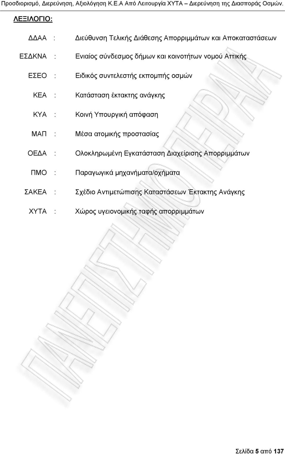 απόφαση ΜΑΠ : Μέσα ατομικής προστασίας ΟΕΔΑ : Ολοκληρωμένη Εγκατάσταση Διαχείρισης Απορριμμάτων ΠΜΟ : Παραγωγικά