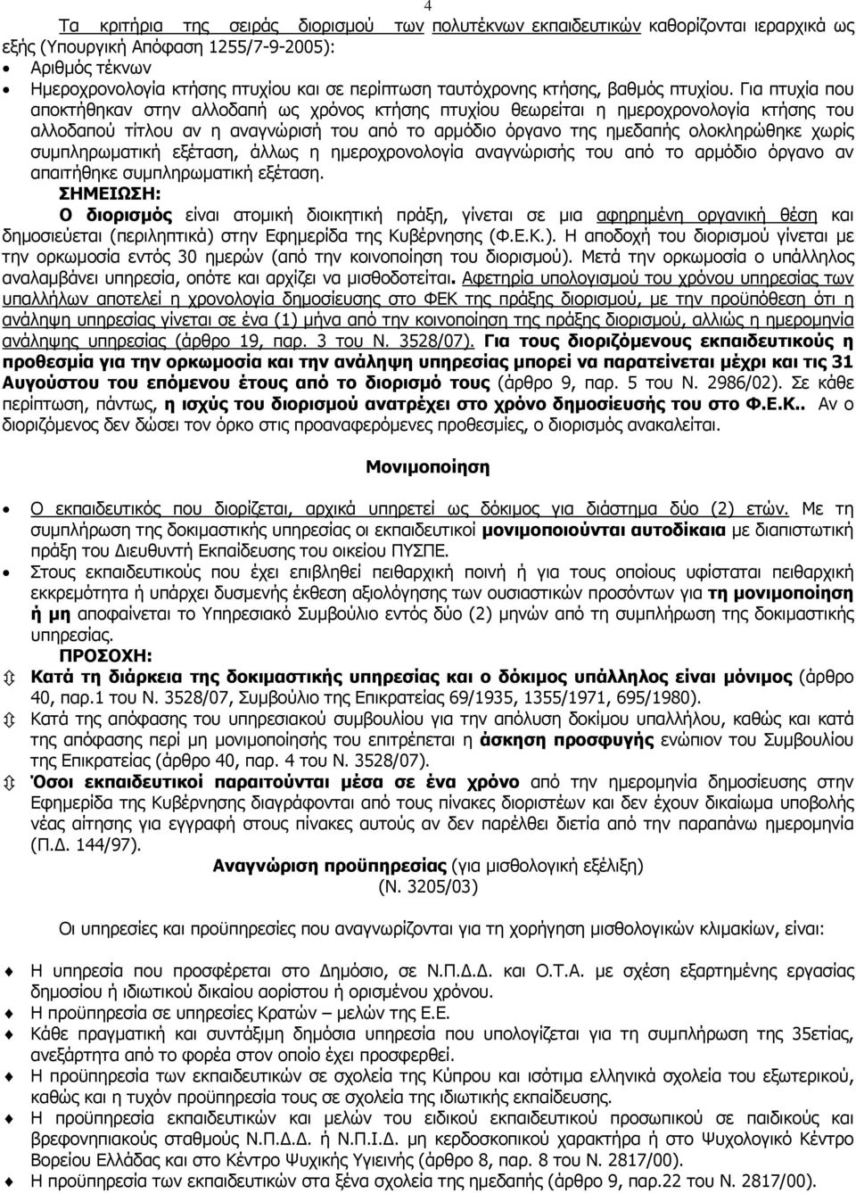 Για πτυχία που αποκτήθηκαν στην αλλοδαπή ως χρόνος κτήσης πτυχίου θεωρείται η ηµεροχρονολογία κτήσης του αλλοδαπού τίτλου αν η αναγνώρισή του από το αρµόδιο όργανο της ηµεδαπής ολοκληρώθηκε χωρίς