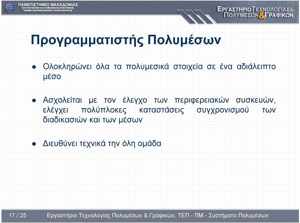 περιφερειακών συσκευών, ελέγχει πολύπλοκες καταστάσεις