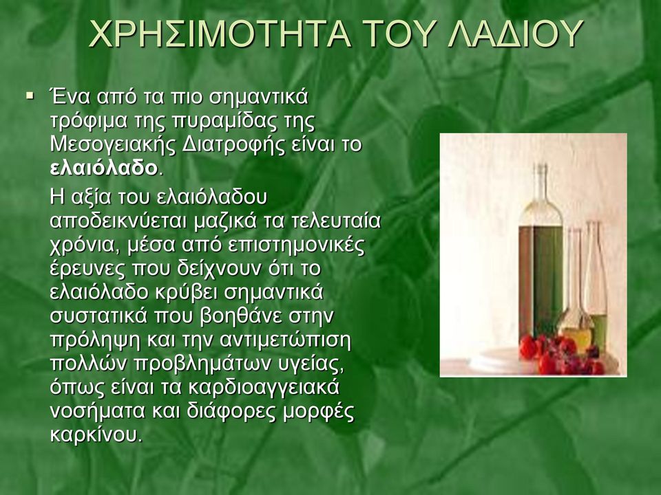 Η αξία του ελαιόλαδου αποδεικνύεται μαζικά τα τελευταία χρόνια, μέσα από επιστημονικές έρευνες που