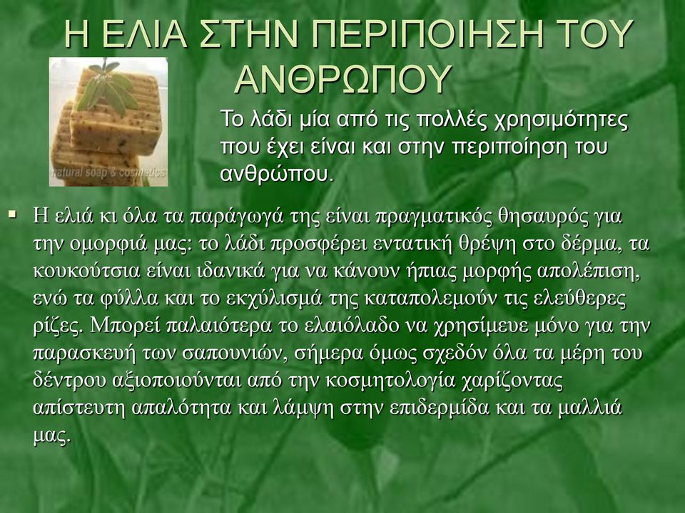 να κάνουν ήπιας μορφής απολέπιση, ενώ τα φύλλα και το εκχύλισμά της καταπολεμούν τις ελεύθερες ρίζες.